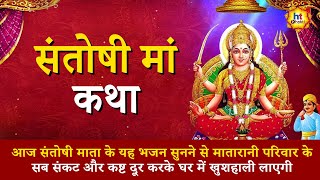 Santoshi Maa Katha  संतोषी मां कथा  Devotional Songs  Bhakti Geet  HT Bhakti [upl. by Chew62]