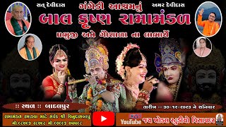 🔴Live  ગંગેડી આશ્રમ નું પ્રખ્યાત બાલકૃષ્ણ રામામંડળ  30122023 ll બાદલપુર [upl. by Roos]