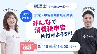 【消費税申告の事前設定から申告書の作成まで一気通貫で実演！】「簡易課税って？」「課税方式を選んだら良いの？」疑問だらけで消費税申告を進められていない方はこのLIVEでいっしょに片付けましょう！ [upl. by Nnazil313]