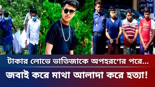 টাকার লোভে ভাতিজা বিজয়কে হত্যা  Bijay murder in Sreepur Gazipur  Sreepur Murder  Gazipur News [upl. by Eissed]