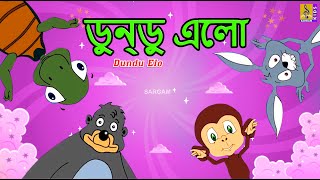 ডুন্ডু এলো  Kids Animation Song Bangla  Bengali Rhymes  Dundu Vol 1  Dundu Elo cartoon bangla [upl. by Noeled679]