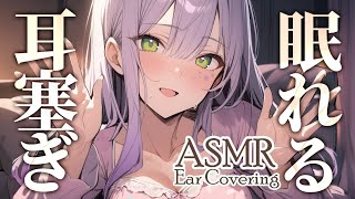 【ASMRKU100】心地いい圧迫感で眠れる耳塞ぎ♡Ear CoveringWhispering【沙汰ナキア睡眠導入】 [upl. by Osanna]