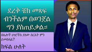 ክፍል ሁለት ደረቅ ቼክ መጻፍ ብንችልም በወንጀል ግን ያስጠይቃል። Crime law ethiopia chilot bank cheque ደረቅቼክ ቼክ [upl. by Juliane]