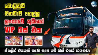 Kumbiyo Luxury Edition Bus Modified in Sri Lanka  බොලිවුඩ් සිනමාව හෙල්ලූ ලංකාවේ කූඹියෝ බස් එක 🔥🔥 [upl. by Arbma]