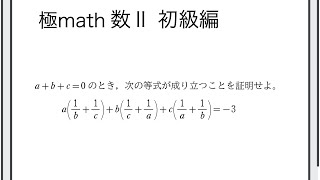 6 条件付きの等式の証明（文字消去） 極マス数II初級編507番【式と証明】 [upl. by Natividad400]