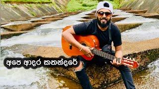 උඩුගුවන යටින් අපෙ ආදර කතන්දරේ Ishu covers😮😮 [upl. by Isoj]