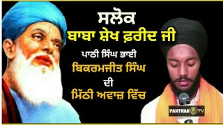 Salok Baba Farid Ji  ਬਹੁਤ ਮਿੱਠੀ ਅਵਾਜ ਵਿੱਚ  Bhai Bikramjit Singh  ਸਲੋਕ ਬਾਬਾ ਫ਼ਰੀਦ ਜੀ [upl. by Okoy398]