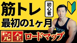 筋トレ初心者は最初の1ヶ月何をするべきか？【完全ロードマップ】 [upl. by Uyekawa]