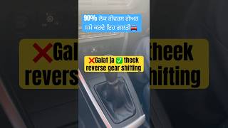 Car driving school  ❌Galat ja ✅shi  90 ਲੋਕ ਰੀਵਰਸ ਗੇਅਰ ਸਮੇਂ ਕਰਦੇ ਇਹ ਗਲਤੀ gearshifting control 🚘 [upl. by Bobbie]