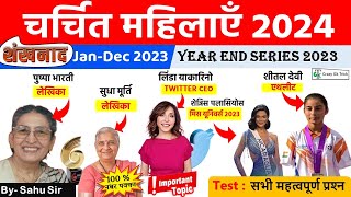 Current Affairs 2024  चर्चित महिलाएं 2024  Famous Women 2024  Year End Series By CrazyGk Trick [upl. by Galasyn]