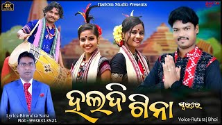 ହଳଦୀ ଗିନା  Haladi Gina  New Bhajan  VoiceRuturaj Bhoi [upl. by Raff245]