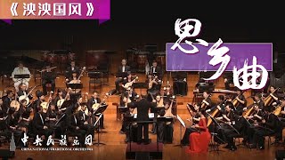 Chinese Orchestral Music Homesick Song  China National Traditional Orchestra [upl. by Assirok]