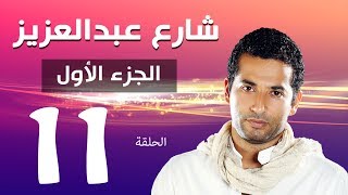 مسلسل شارع عبد العزيز الجزء الاول الحلقة  11  Share3 Abdel Aziz Series Eps [upl. by Nicko970]