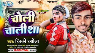 चोली चालीसा  Ricky Rashila  Choli Chalisha  New Bhojpuri Songs 2023 [upl. by Annoirb]