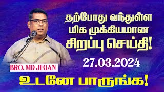 🔴தற்போது வந்துள்ள மிக முக்கியமான சிறப்பு செய்தி  உடனே பாருங்க   Bro MDJEGAN  HLM  March 27 [upl. by Onaivatco]