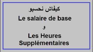 traitement des salaires  les heures supplémentairesو le salaire de base كيفاش نحسبو [upl. by Orlan747]