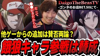 Daigo talks about Fatal Fury characters coming to SF6 and gives his personal wishlist【Daigo Umehara】 [upl. by Atteynek595]