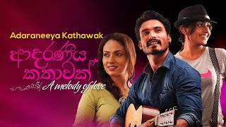 Adaraneeya Kathawak ආදරණීය කතාවක්  2016 Sinhala Full Movie [upl. by Yereffej331]