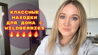 ПОКУПКИ С WILDBERRIES  39🔥 [upl. by Burd653]