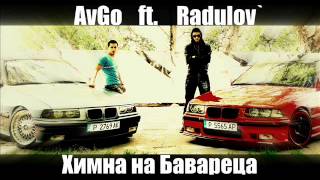 AvGo ft Radulov  Химна на Бавареца HQ [upl. by Damalis724]