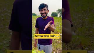 निव्वळ फेका फेकी🤣😂🔥marathistatus marathireels comedyshorts shorts [upl. by Ferguson278]