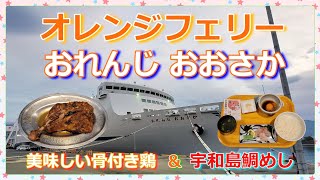 『オレンジフェリーおれんじ おおさか』デラックスシングル×２で東予港から大阪南港への船旅🛳️🎶骨付き鳥🍗＆宇和島鯛めしも美味しかった週末ふたり旅🎶 [upl. by Lindie]