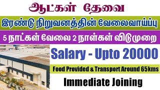 💥5 Days Only WorkSalary Upto 20000Chennai job vacancy 2024 TamilChennai Jobs Today Openings [upl. by Aihsenek]