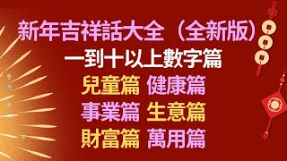 新年祝福語👏新年吉祥話大全全新版👍新春祝福語80句👍新年恭賀詞大全💖 [upl. by Kimbra]