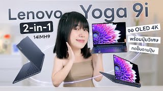 รีวิว Lenovo YOGA 9i Laptop 2 in 1 สุดพรีเมียม เหมาะกับนักธุรกิจมาก [upl. by Willi]