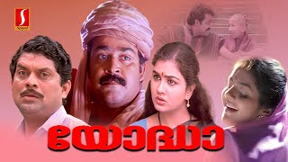 Yodha Malayalam Full Movie  Evergreen Malayalam Comedy Movie  Mohanlal Jagathy Sreekumar [upl. by Natividad]