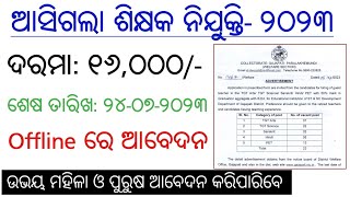 ଆସିଗଲା ଶିକ୍ଷକ ନିଯୁକ୍ତି  Latest Job Notification  Odisha Job Alert [upl. by Lemaj984]