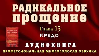 Аудиокнига Радикальное Прощение Глава 15 Кредо [upl. by Phil]