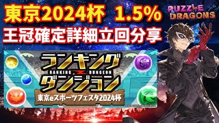 東京eスポーツフェスタ2024杯 15 王冠確定詳細立回分享  PAD パズドラ 龍族拼圖 [upl. by Sices]