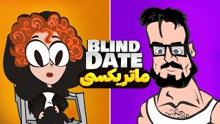 Blind Date ورژن سمی [upl. by Wilkens774]