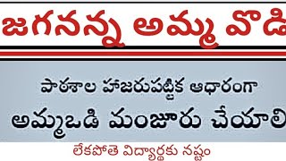 jagananna Ammavadi latest news on biometric attendance of the students in AP todayeduscheme [upl. by Einnek]