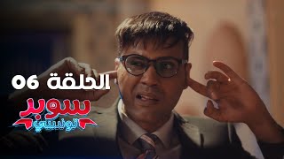 EP 06 Super Tounsi  الحلقة 06  سوبر تونسي  Offert par Rakshatn [upl. by Jahdol]