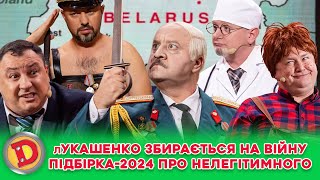 👊⛔ лУКАШЕНКО ЗБИРАЄТЬСЯ НА ВІЙНУ 😲😈 ПІДБІРКА2024 ПРО НЕЛЕГІТИМНОГО 👺 [upl. by Omixam]