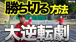 【激競り】激闘のダブルス！競った試合を制するための秘訣をお伝えします！ [upl. by Ydwor]