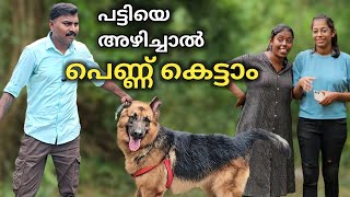 പട്ടി കടിച്ചാൽ പെണ്ണ് കിട്ടില്ലDog challenge Leash talks [upl. by Lipfert72]