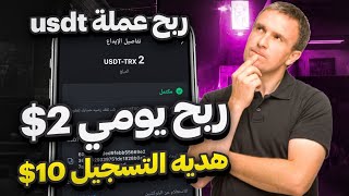 اسحب 18 usdt يوميا من موقع التداول الكمي الجديد🤑  الربح عن طريق عمل المهام اليومية💸 [upl. by Hegyera]