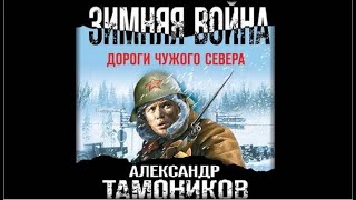 Зимняя война Дороги чужого севера  Александр Тамоников аудиокнига [upl. by Robson]