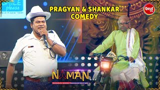 Pragyan amp Shankars Bobal Comedy  ଆମେ ନିୟମ ମାନିବୁ ନାହିଁ  Naman  Sidharth TV [upl. by Emilie]