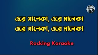 Ore Saleka Ore Maleka Azam Khan karaoke  ওরে সালেকা ওরে সালেকা  Bangla Karaoke  Ajom Khan Song [upl. by Ellerret]