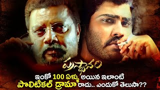 Prasthanam Movie Analysis  Breakdown  Deva Katta Sai Kumar Sharwanand  Telugu Movies  Thyview [upl. by Kirsti153]