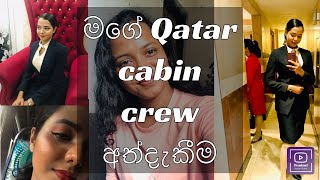 මගේ Qatar Interview අත්දැකීම්… 🥹💕😕 qatarcabincrew qatarinterview 2024 srilanka [upl. by Feeley]