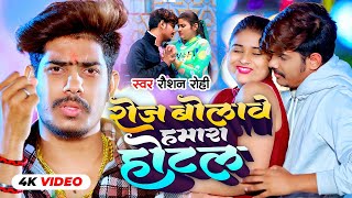 Video  रोजे बोलावे हमरा होटल  Raushan Rohi का नया सुपरहिट मगही गाना  New Maghi Song 2023 [upl. by Kelsey372]