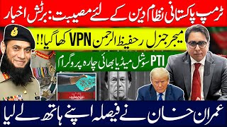 ٹرمپ پاکستانی نظام دین کے لئے مصیبت برٹش اخبار  میجر جنرل ر حفیظ ارلرحمن vpn کھا گیا [upl. by Namialus]