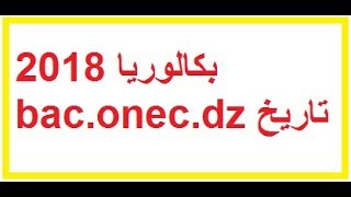 تاريخ اعلان نتائج بكالوريا 2018  baconecdz [upl. by Walrath]