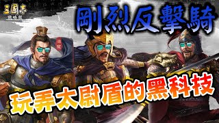 《三國志‧戰略版》剛烈反擊騎🐎夏侯惇滿寵郝昭│可玩弄太尉盾的黑科技陣容🖤 含字幕 [upl. by Notsej95]