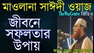 জীবনে সফলতার উপায় Mawlana Delwar Hossain Saidi Waz। [upl. by Weintrob]